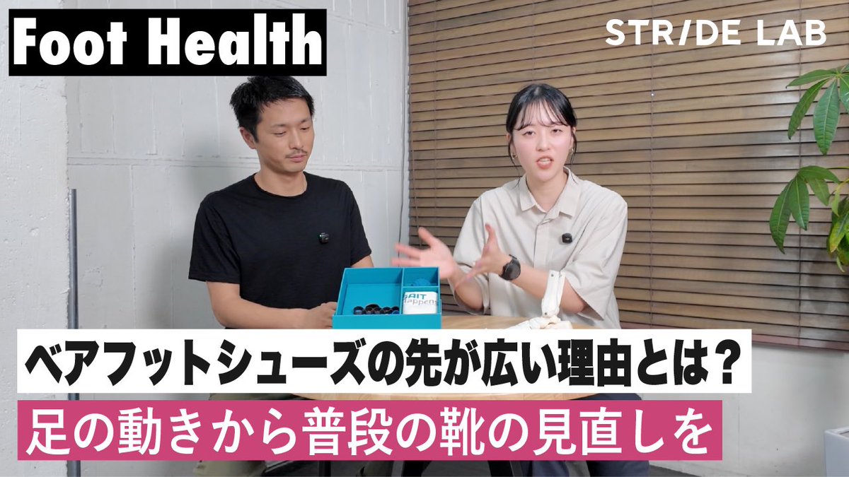 stride_lab1's tweet image. 【Foot Health】ベアフットシューズの先が広い理由とは？

「足元」を見直すことの大切さを、シューズをきっかけにお伝えしています。
ただ靴を選ぶことにとどまらず、
“自分を支える土台＝足元” を整えることが、日常を、そして人生をより快適で前向きなものにしてくれる。
youtu.be/vpUZ44FLCto?si…