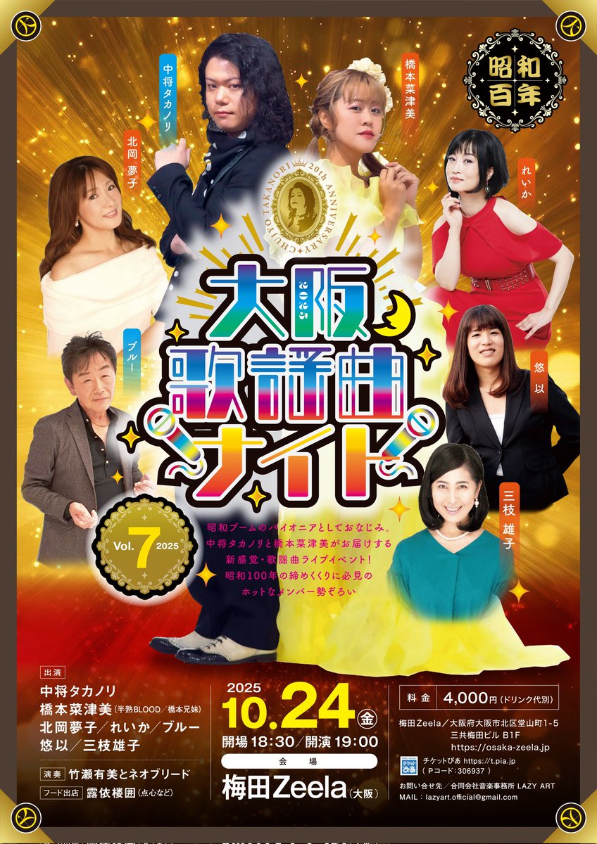 chujyo_takanori's tweet photo. 10月24日（金）は「大阪歌謡曲ナイト vol.7」
みなさん是非お越しください
会場：梅田Zeela（大阪）
https://t.co/P6yP68LGI4
出演：中将タカノリ／橋本菜津美（半熟BLOOD／橋本兄妹）／北岡夢子／れいか／ブルー／悠以／三枝雄子 
演奏：竹瀬有美とネオブリード
チケットぴあ：https://t.co/uIEGZow34I