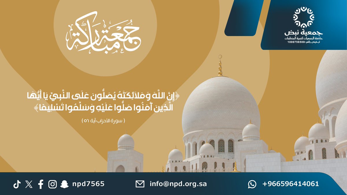 npd7565's tweet photo. في هذا اليوم الفضيل📿✨ أكثروا من الصلاة على النبي محمد ﷺ

ـــــ
#جمعة_مباركة #يوم_الجمعة #صلوا_عليه_وسلموا_تسليما #نبض_الحاضنة https://t.co/0WtqTyvhqW