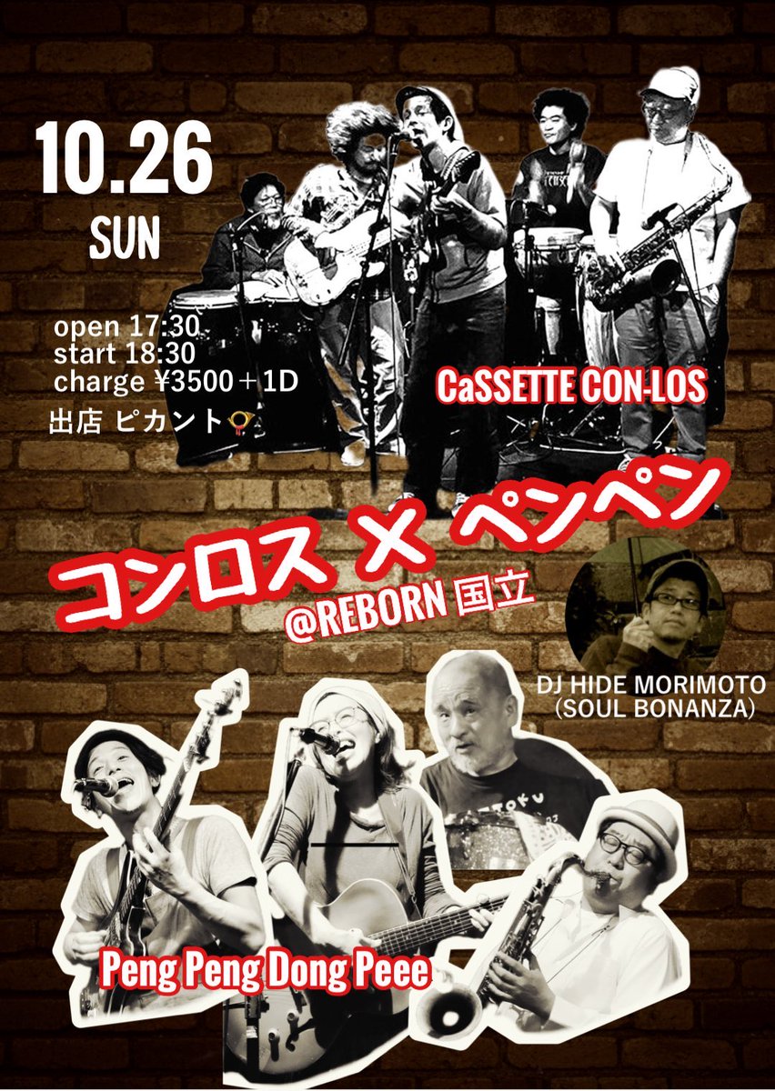 夢の共演🌈
10月26日 日曜日

🔴【コンロス×ペンペン】🔴

Live
⭐︎CaSSETTE CON-LOS
⭐︎Peng Peng Dong Peee

DJ
⭐︎HIDE MORIMOTO〈SOUL BONANZA

SHOP
⭐︎ピカント📯

open17:30
start18:30
charge¥3500+1D

ご予約は

reborn.show/10%E6%9C%8826%…

x.gd/a6OQ1