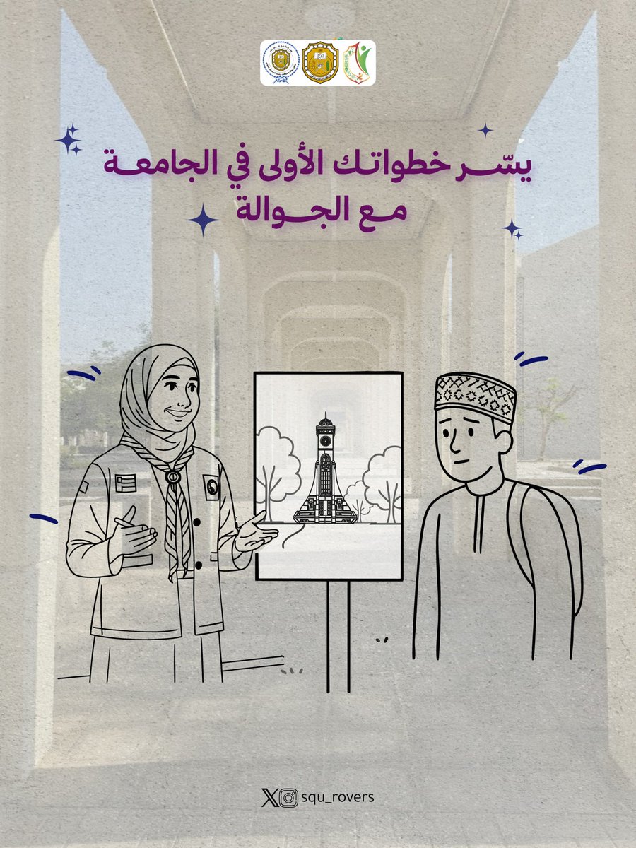squ_rovers's tweet photo. بتعاونٍ متفانٍ ساهم الجوالة و الجوالات في تنظيم استقبال الطلبة المستجدين بالحرم الجامعي ⚜️. 

#جامعة_السلطان_قابوس #جوالة #جوالات #كشفي #كشفية_مشرقة #مغامرة #بحث #تحديات  #سلطنة_عمان #مسقط #صلالة #جسق #كشفيات 
#جوال #جوالة #تنظيم  #عمان #جامعة_السلطان_قابوس #مسقط https://t.co/dTyEG2oXEF