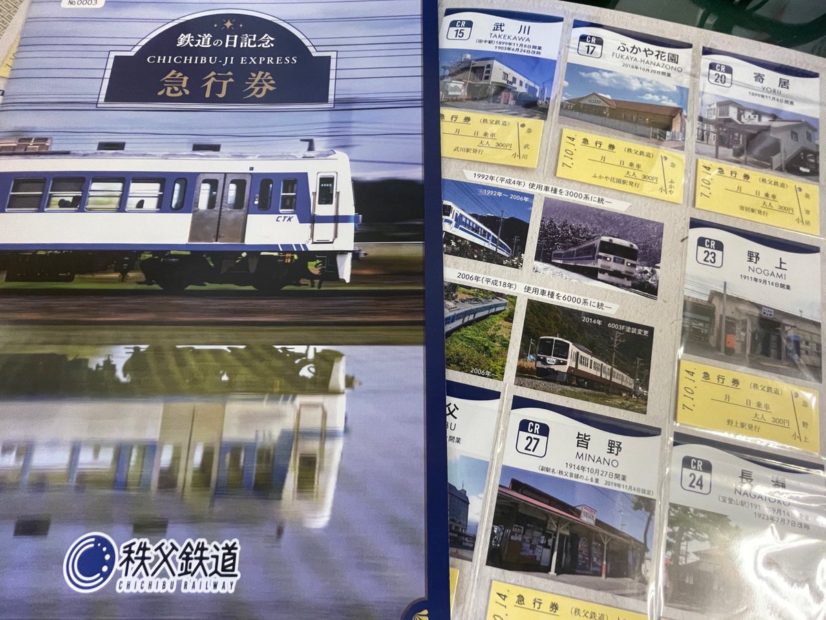 毎年恒例の鉄道の日記念の券🎫 今年は全駅乗車券と急行券の2種類ご用意
