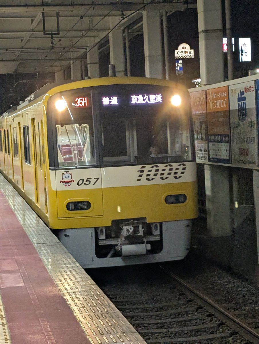 皆さんに幸福をで
京急イエローハッピートレインをば
