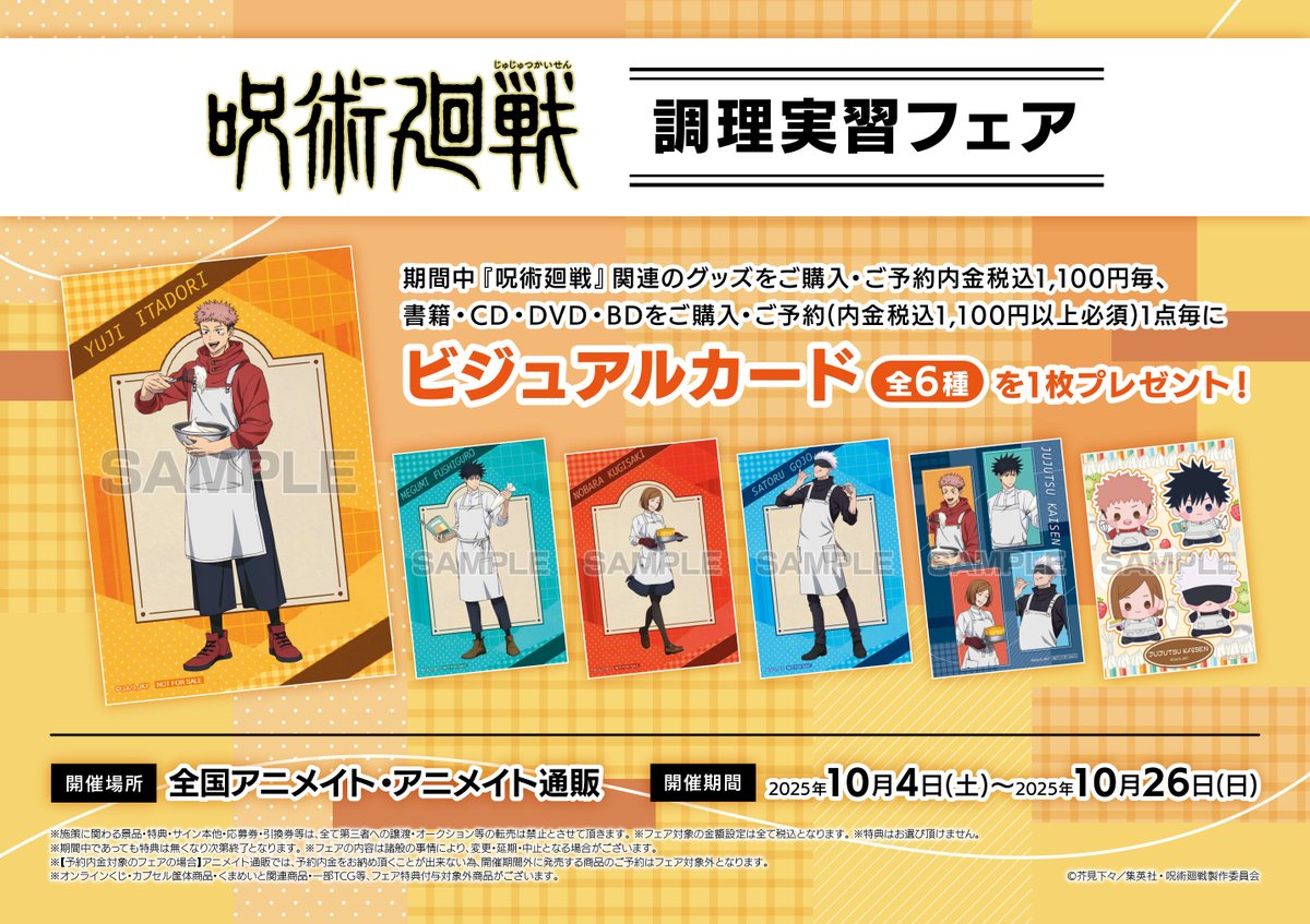 呪術廻戦 アクリルコースター アニメイト 当選 プレゼント抽選会 京都