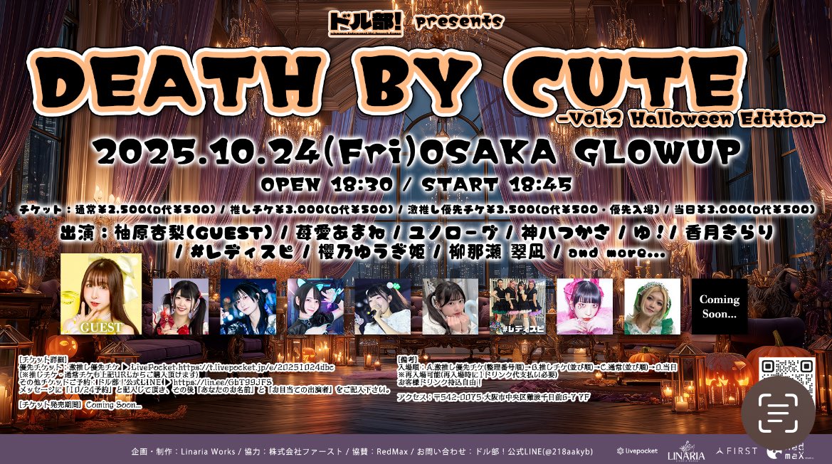 #レディスピライブ情報

📅10月24日(金)
📍OSAKA GLOWUP
⏱OPEN18:30/START18:45
通常¥2,500推しチケ¥3,000激推し優先チケ¥3,500(それぞれ+D代500)
当日¥3,000(+D代500)
DD予約¥1,000
写真許可撮影証※撮影可出演者のみ¥2,000 ※レディスピ🉑

🎤後日解禁
🎫 t.livepocket.jp/e/20251024dbc
10/5 12:00開始