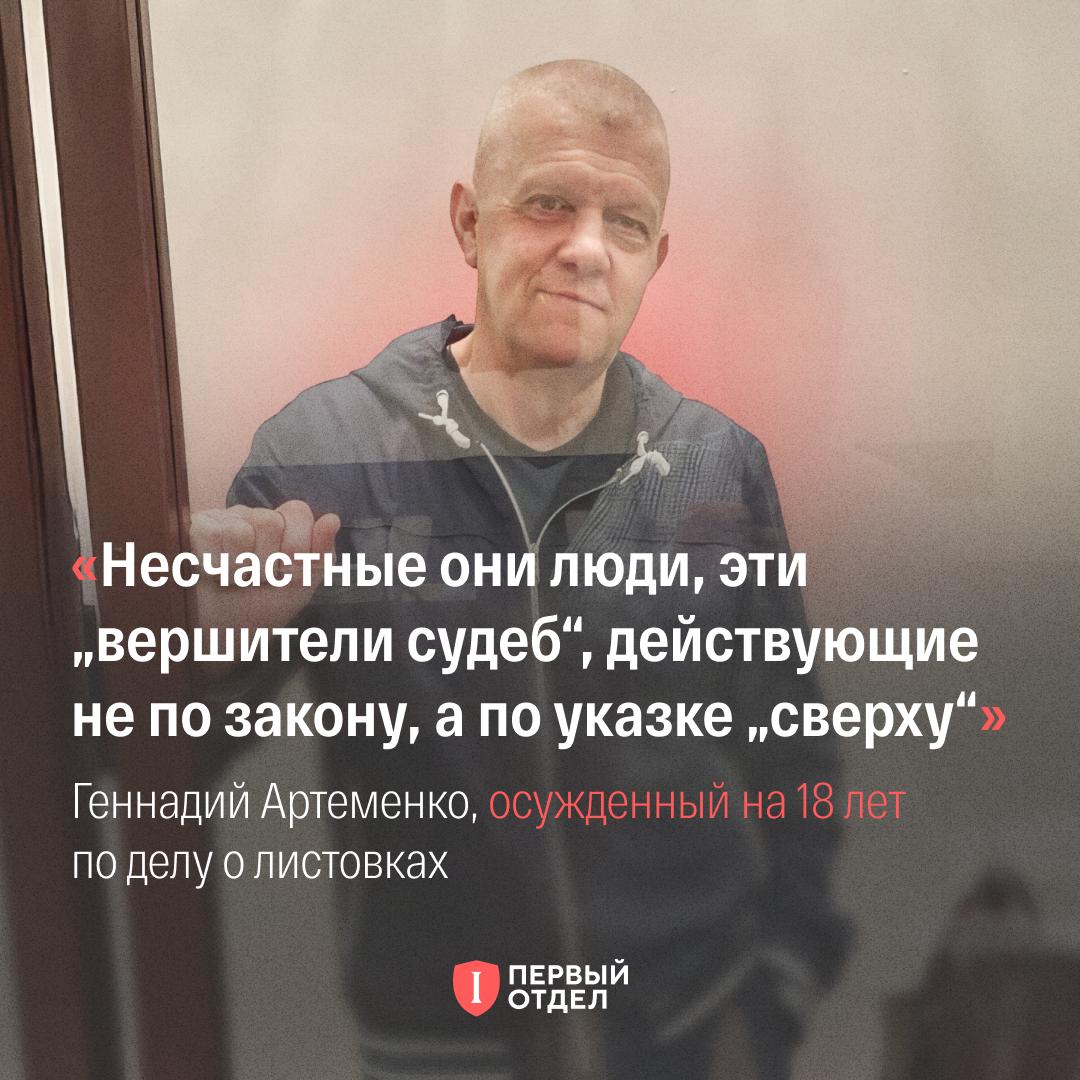 Помогите семье Геннадия Артеменко, осужденного на 18 лет за антивоенные листовки, продолжить борьбу за его свободу

Летом этого года 57-летнего этнического украинца Геннадия Артеменко приговорили к 18 годам колонии и штрафу в 360 000 рублей. При этом одно из главных доказательств