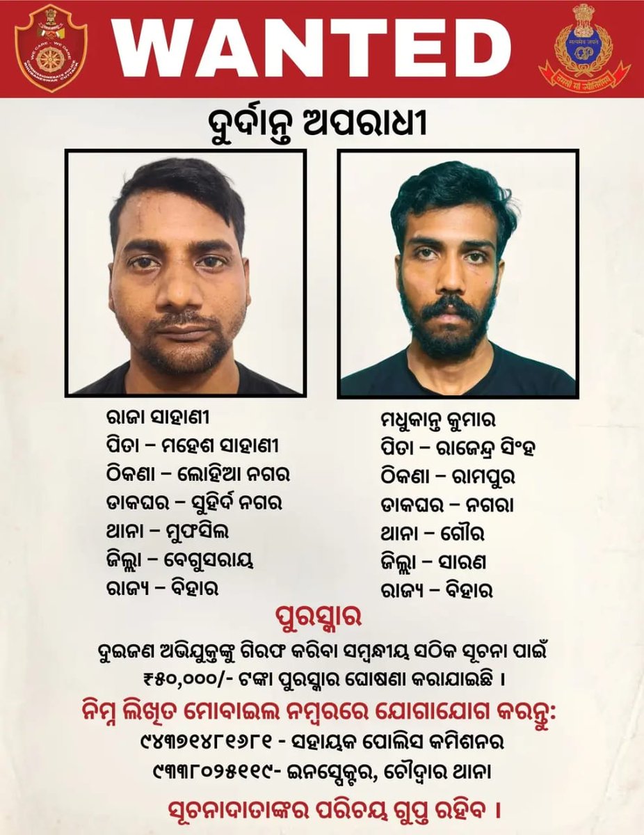AustinNewsMedia's tweet photo. ଅପରାଧୀ ମାନଙ୍କୁ ଗିରଫ କରିବା ସମ୍ବନ୍ଧୀୟ ସୂଚନା ପ୍ରଦାନ କଲେ  ₹୫୦,୦୦୦/- ଟଙ୍କା  ପୁରସ୍କାର ରାଶି କମିଶନରେଟ ପୁଲିସଘୋଷଣା କରିଛନ୍ତି ।
Odisha Police Organisation DCP Cuttack 
Commissionerate Police Bhubaneswar-Cuttack 
ODISHA POLICE https://t.co/Sz881zzGk6