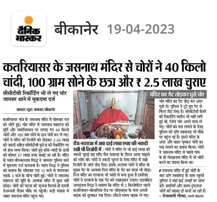 Ajaysidh_'s tweet photo. कतरियासर स्थित गुरु जसनाथजी मंदिर में हुई चोरी का ढाई साल बाद भी न कोई सुराग, न गिरफ्तारी।

जिला प्रशासन एवं बीकानेर पुलिस बताएं , गुरु जसनाथजी का छत्र कहाँ है?

@jamsarpoli23124 @Pslunkarnsr_bkn
@Bikaner_Police @IgpBikaner @BikanerDm @RajPoliceHelp
@RJDainikBhaskar @rpbreakingnews

#कतरियासर_चोरी_खुलासा_हो