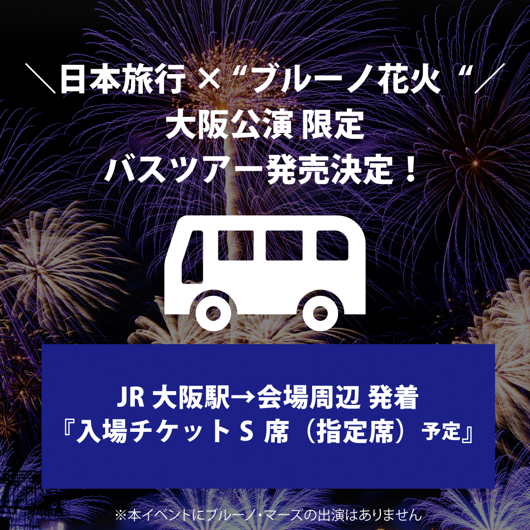 BM_Fireworks_jp's tweet photo. ＼日本旅行 × “ブルーノ花火🎆“／
🚌大阪公演 限定 バスツアー発売決定！

10/3(金)15:00より日本旅行と“ブルーノ花火” のコラボ商品として大阪公演の鑑賞バスツアーが募集開始！
🎫チケット&🚌

⭐️ツアーポイント⭐️
①S席での鑑賞確約！
②貸切バスは、会場近くの駐車場に乗降できます。 往復送迎！公共交通機関の混雑は気にせず、ゆっくり鑑賞！
③S席チケット&グッズ付プランお申込みの方は、並ばずにグッズ入手できます！

💰ツアー金額：JR大阪駅発着
・S席チケット ￥16,800（税込）
・S席チケット&グッズ付プラン ￥22,800（税込）

お申込み期間：
10月3日（金）15:00〜10月31日（金）17:00（予定）
※お申込み後３日以内にご旅行代金を全額お支払い下さい。

申込方法・詳細については日本旅行ブルーノ・マーズ花火大阪公演バスツアーページにてご確認ください。
💁 日本旅行バスツアーURL
https://t.co/0BRR0aEjNJ