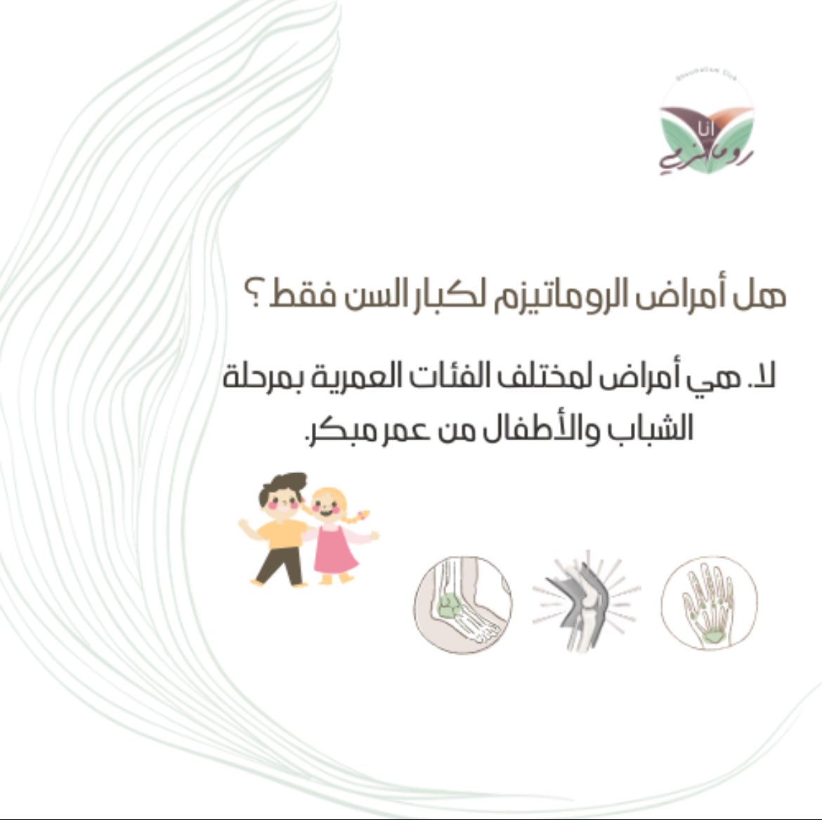 ClubRheumatism's tweet photo. هل أمراض الروماتيزم لكبار السن فقط؟ https://t.co/E8Jwrcb4LT