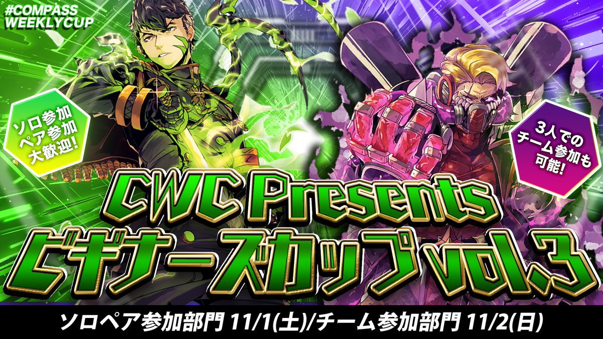 compass_week's tweet image. 【お知らせ】
CWC ビギナーズカップ🔰 vol.3

1年ぶりの開催決定🎉

「どんな人数でも参加出来る初心者向け大会」
チームだけでなく、ソロ・ペアでも参加歓迎！

今回は初の2日開催！
・11/1(土)：ソロペア参加部門
・11/2(日)：チーム参加部門

詳細は後日公開！参加お待ちしてます！

#コンパス大会