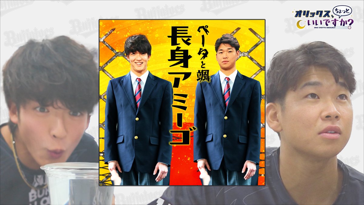 choiori_tvo's tweet photo. ／
　ちょいオリ　YouTubeでも配信開始🎬
＼

ペータと颯　長身アミーゴが
『表面張力ゲーム』に挑戦✊🔥

普段は見られない表情に注目👀✨

大阪NEWSチャンネル
【テレビ大阪ニュース】にて配信中‼️

URL：https://t.co/J6mEIdDkRj

#山﨑颯一郎  #山下舜平大 
#オリックスバファローズ
#ちょいオリ https://t.co/CaJFEnLBr4