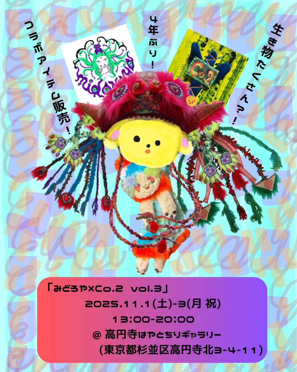 ZuTuUuuUuuu's tweet photo. 一ヶ月切りましたので改めてお知らせです。

🧶🦠🪬🌝🪡✂️🧵
「みどろや×Co.2 vol.3」
2025.11.1(土)〜3(月・祝)
13:00-20:00
@ 高円寺はやとちりギャラリー
(東京都杉並区高円寺北3-4-11)

色彩鮮やかなバキバキ生き物アイテム勢揃いな予感...✨🧠💭
皆々様、是非お待ちしております💚💙 https://t.co/4HDViTSbhp