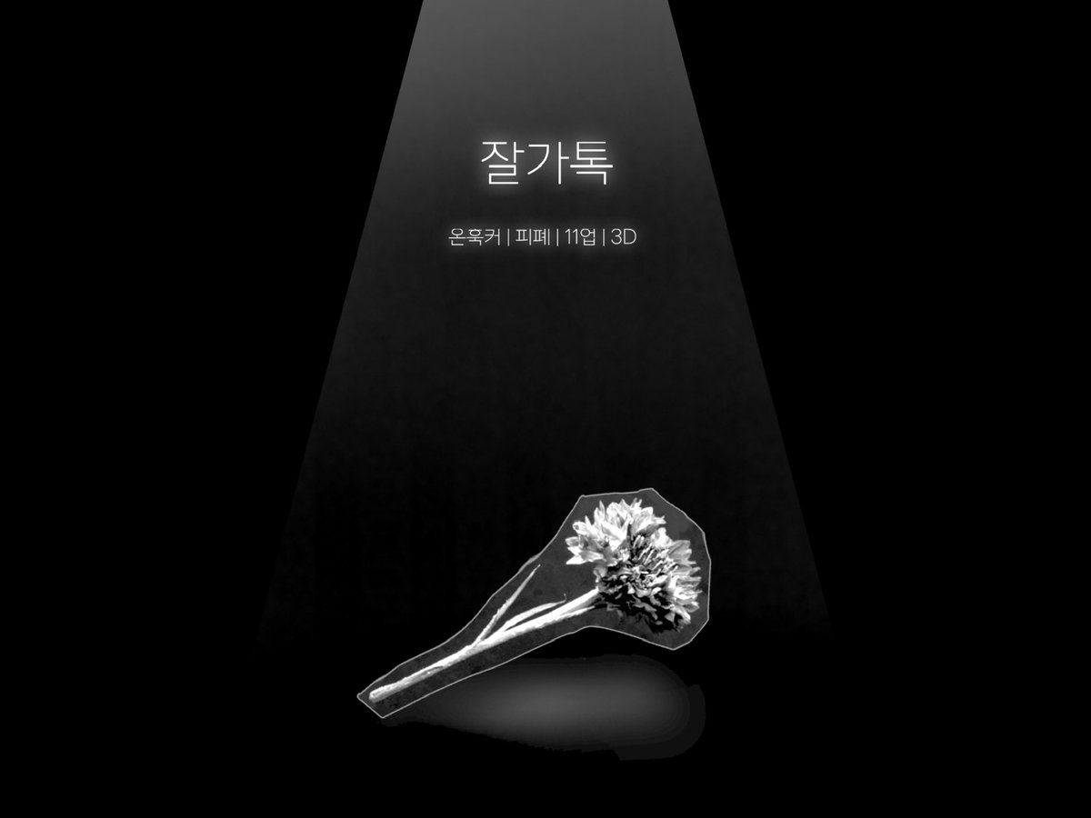 myid33's tweet photo. 잘가톡 이 원래 첫번째 표지로 될뻔 햇읍니다.
하지만 막만냄(막커만냄)씨께서 구려. 내가 손봐줄게 <<라고 해서
2번이 탄생 햇읍니다.
그러다
인장까지
해주고…
레전드 지인을 둬버림

원래 꽃도 해바라기엿고
이것저것
구림이엿는데
지인이 다 살려주시고 먹여주시고
그냥 설정만 내가짬 https://t.co/Js9qgvvNHw