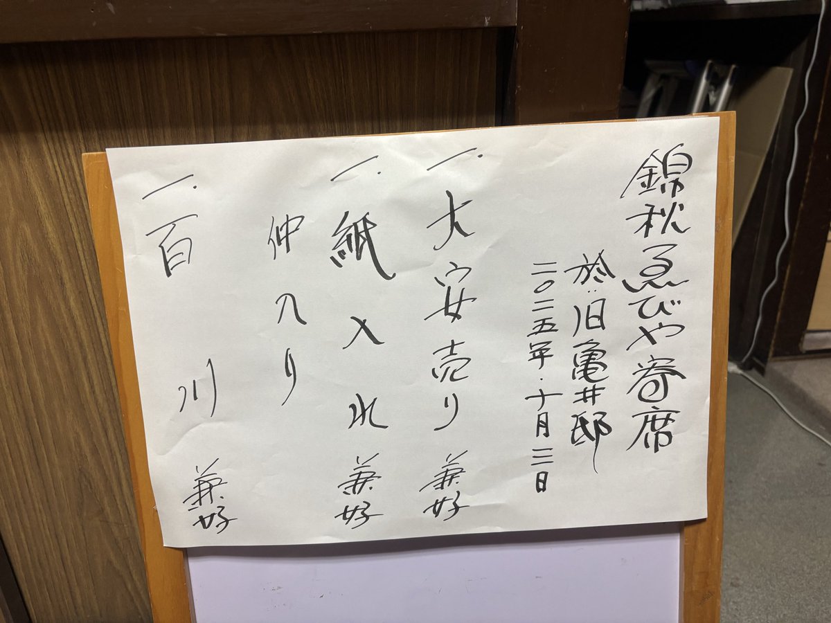 錦秋ゑびや寄席
三遊亭兼好独演会
爆笑の三席🤣でした！

会場を移したり初試みが多く運営側が色々手間取ってすみません。
来年また頑張りますのでよろしくお付き合いください！