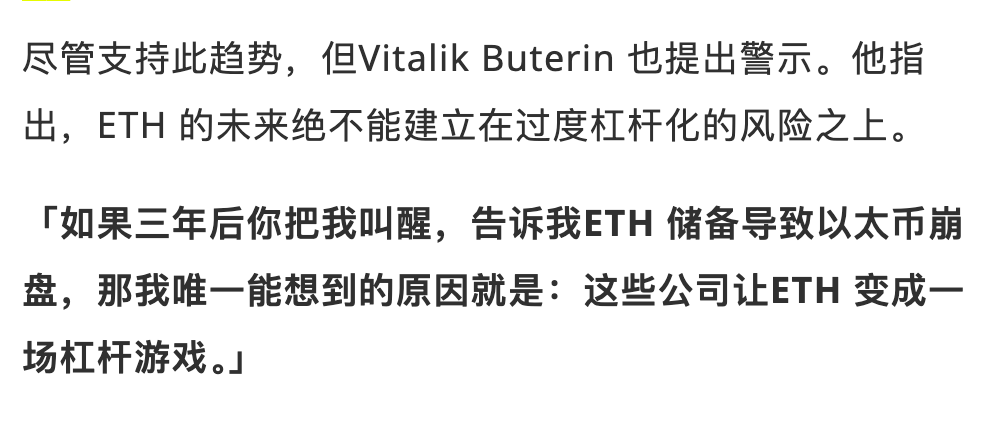 _FORAB's tweet photo. 更有趣的是，这次 v 神开怼的 Peter Thiel，他的 Founders Fund 也是以太坊微策略 BMNR、ETHZilla 的主要支持者，这两家目前持有 275 万枚 ETH，约占以太坊全网流通量的 2.2%。

之前 v 神曾对微策略这类公司，发表过担忧，认为可能后续会变成一个杠杆游戏。

现在两波以太坊阵营，撕起来了。

中心化 + 资本派 vs 去中心化 + 创始人。

不过今天看了下社区评价，从币价赚钱的角度，确实前者推动了不少，不然以后只能天天听到，基金会和小 v 讲 zk 和卖币的消息了。

比起世界计算机叙事，似乎人们更愿意听币圈英伟达。