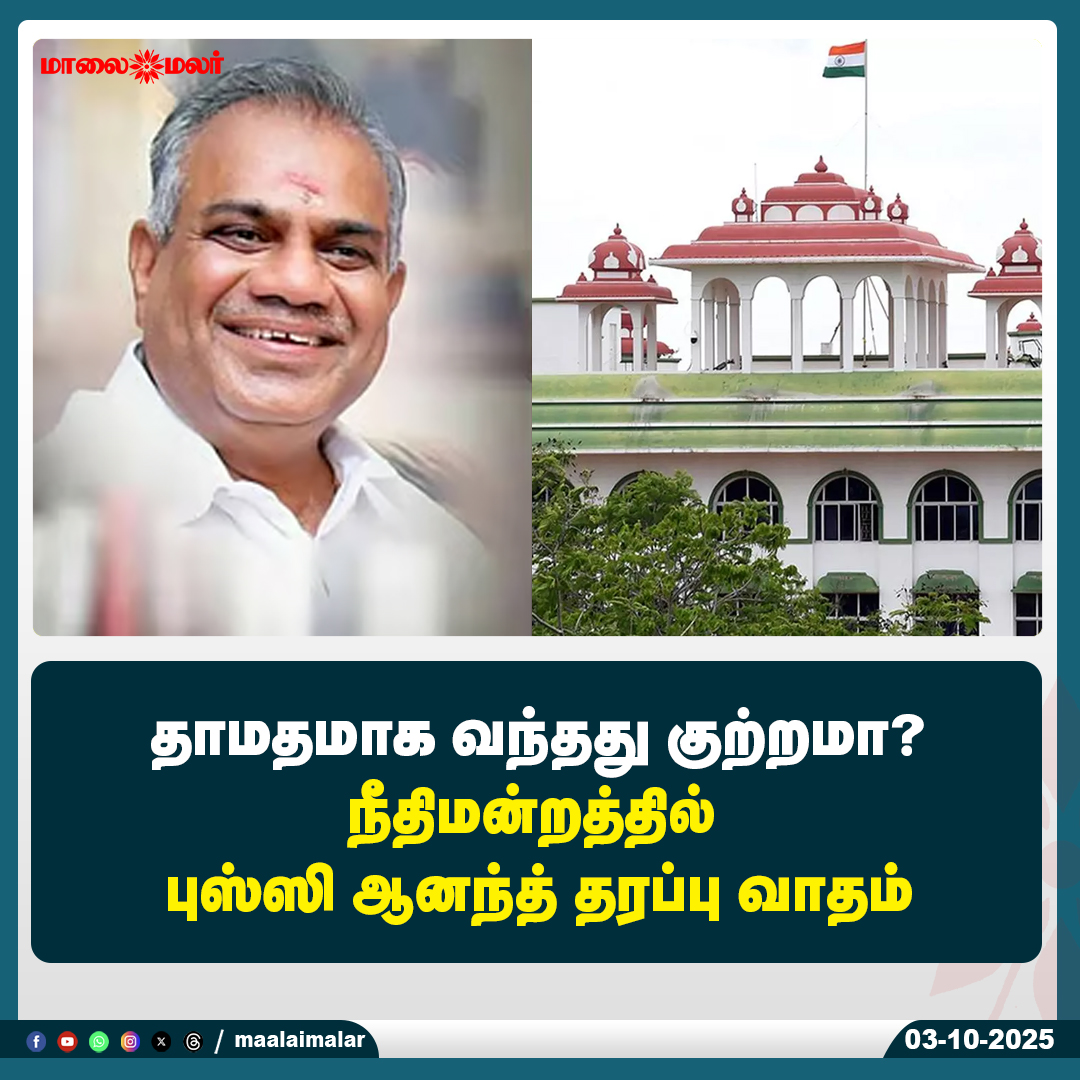 maalaimalar's tweet photo. மேலும் படிக்க : 
https://t.co/UlmVHqQbD6

#DelayedComingCrime? #CourtArgument #BussyAnand #Maalaimalar #TamilNews #LegalDebate #JusticeService #CourtCase #MaalaimalarUpdate https://t.co/WxSxme2vad