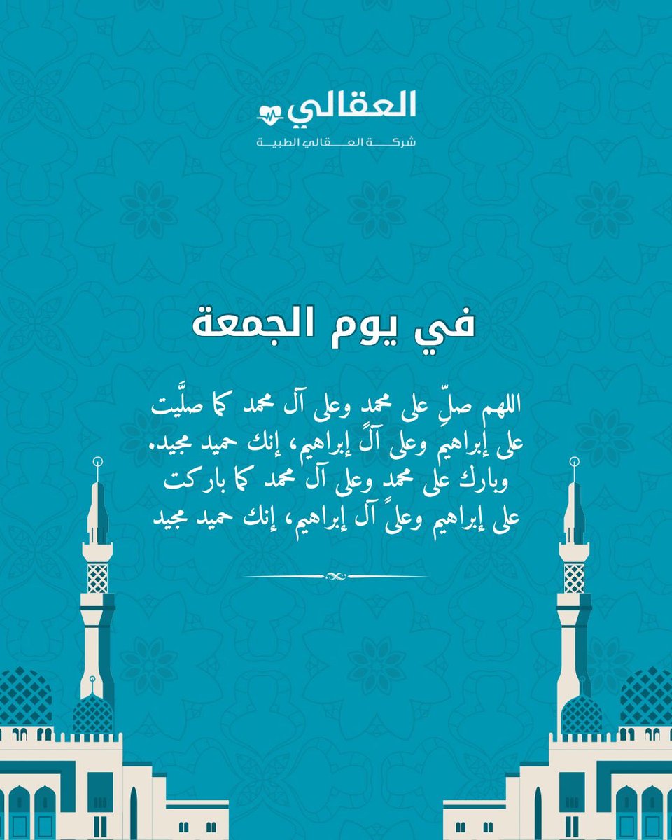 alogalyomc's tweet image. اللهم صل وسلم على رسول الله نبينا محمد

 #يوم_الجمعه #شركة_العقالي_الطبية