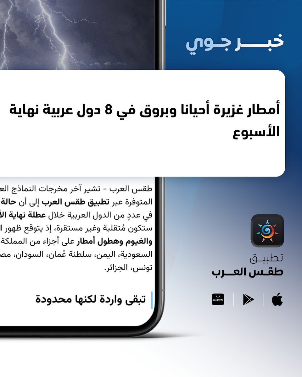 ArabiaWeatherKW's tweet photo. أمطار غزيرة أحيانا وبروق في 8 دول عربية نهاية الأسبوع
التفاصيل: https://t.co/1DDSuJzcaJ https://t.co/hZtUaYU5nv