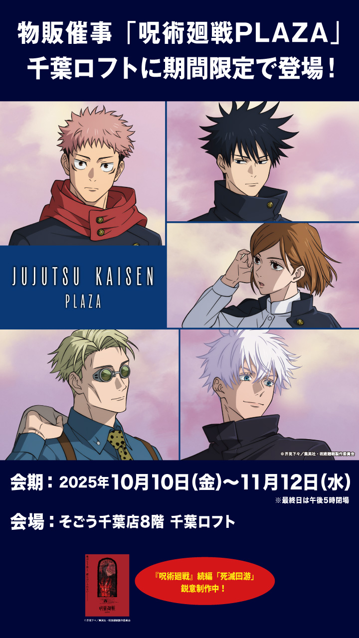 呪術廻戦 PLAZA（プラザ） on X: 