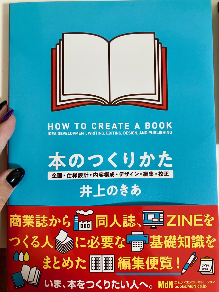 東堂 燦 (@sun_todo) on Twitter photo 井上のきあ さんの『本のつくりかた 企画・仕様設計・内容構成・デザイン・編集・校正』お迎えしました。
むかしの物語を改稿して同人誌にしたいので、おさらいと勉強を。
 #本のつくりかた 井上のきあ さんの『本のつくりかた 企画・仕様設計・内容構成・デザイン・編集・校正』お迎えしました。
むかしの物語を改稿して同人誌にしたいので、おさらいと勉強を。
 #本のつくりかた