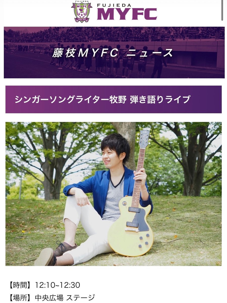明日はこちら！

10/4（土）12:10〜12:30
明治安田J2リーグ
藤枝MYFC vs カターレ富山
＠ 縢枝総合運動公園サッカー場

この日は焼津デー！
中央広場ステージで行われる試合前イベントに出演させていただきます。
藤枝MYFCの勝利を込めて！
ぜひお越しください！