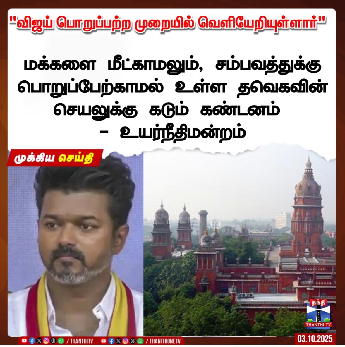 TVK தற்குறிகள் நீதிபதியையும் திமுககிட்ட காசு வாங்கிட்டாருனு சொன்னாலும் சொல்லுவாங்க.