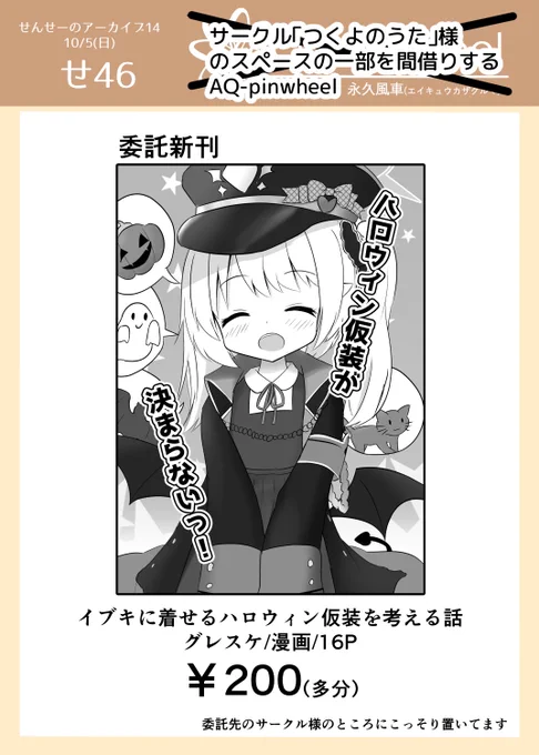10/5 せんせーのアーカイブ14、せ46「つくよのうた」様のスペースの一角にイブキのコピ本(新刊)を置かせていただくことになりました!
またあまりにも突発な感じですが出張版AQ-pinwheelをよろしくお願いします!
#せんアカ14 