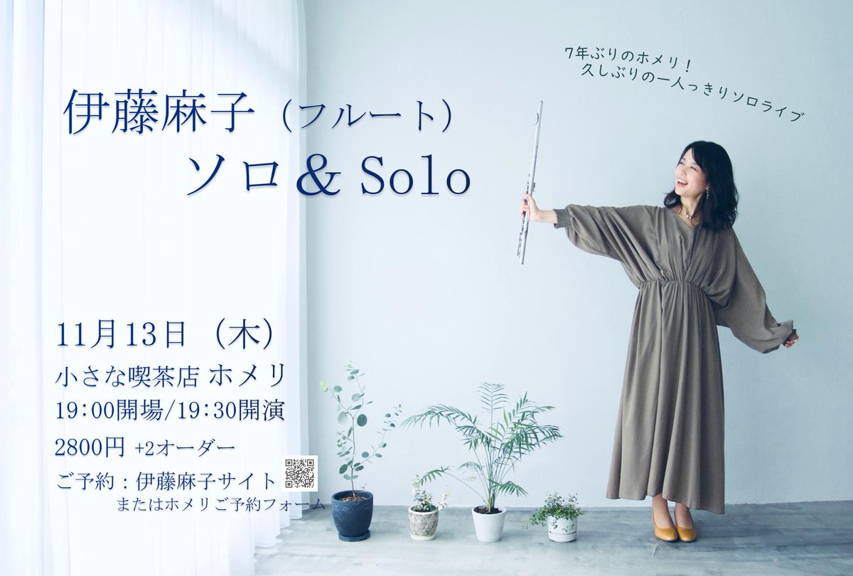 asako_flute's tweet photo. 9月中に喘息が落ち着いたら、やりたいと思っていたソロライブ。
やります！
7年ぶりに四谷三丁目「小さな喫茶店ホメリ」に出演させていただきます！
無伴奏オリジナルやクラシック、ジブリの無伴奏アレンジなど、一人っきりで頑張ります🎵
ご予約お待ちしております。
https://t.co/f8l07vFnhy https://t.co/mzdpQGNx0h