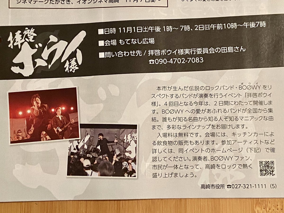 moro69scat's tweet photo. 広報高崎10月号に出てたー👍
拝啓ボウイ様の案内💁♀️
バッチリBOØGYも✌️(予袋さん不在😅)
#拝啓ボウイ様
#boogy
#boowyコピーバンド
#じぐろ京介
#常に松井
#予袋寅授
#まっこと誠 https://t.co/9dms8IsYCC