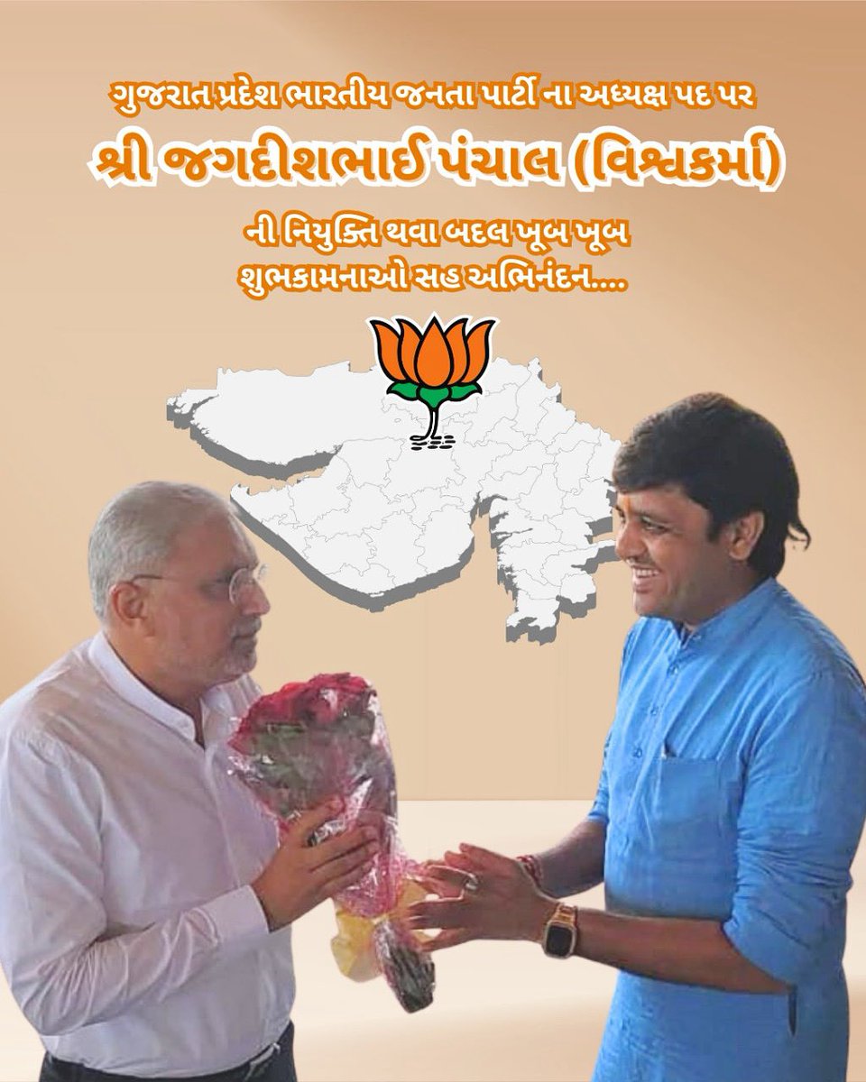 ગુજરાત પ્રદેશ ભારતીય જનતા પાર્ટી ના અધ્યક્ષ પદ પર શ્રી જગદીશભાઈ પંચાલ (વિશ્વકર્મા) ની નિયુક્તિ થવા બદલ ખૂબ ખૂબ શુભકામનાઓ સહ અભિનંદન....