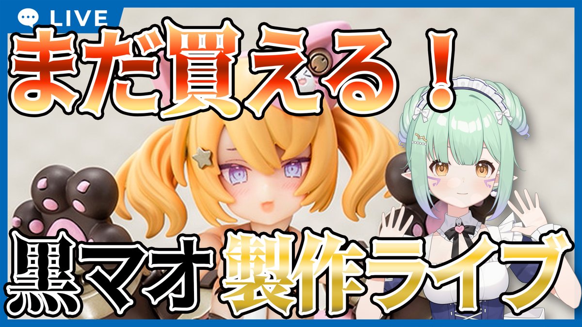 AsamiHaruzoraCH's tweet photo. 明日の配信はこれだ!
🎮【プラモ製作 / 4K UHD配信】
💬【プニモフに魅入られた人の末路】
#メガミデバイス
#プニモフ
#Vtyuber
#個人勢Vtuber
🎀 配信枠はこちら 🎀
https://t.co/JIg5UYo8OX https://t.co/1gVdNiobbk