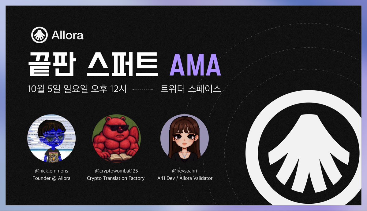 Cryptowombat125's tweet image. 마지막 피버타임을 가져봅시다.

gML! Here comes Allora AMA! 

집단지성 탈중앙 AI @AlloraNetwork 의 아마도(?) TGE 전 마지막 한국 AMA! 

긴 연휴에 아침에 일어나서 여러분 심심하실까봐 조금 이른 시간으로 잡았습니다. 

이번 AMA에는 파운더 @nick_emmons 와 A41에서 알로라 밸리데이터를…