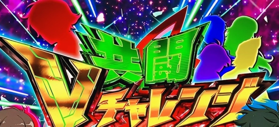 ヴヴヴ2の話題がチラホラ。
個人的に1番の不満は
共闘Vチャレンジが
無くなった事なんだけど
分かってもらえるかなぁ…😓