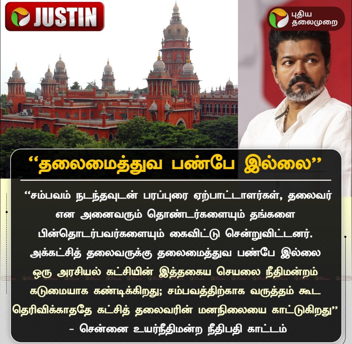 கொஞ்சம் கூட மனசு உறுத்தலயா?

<a href="/TVKVijayHQ/">TVK Vijay</a>