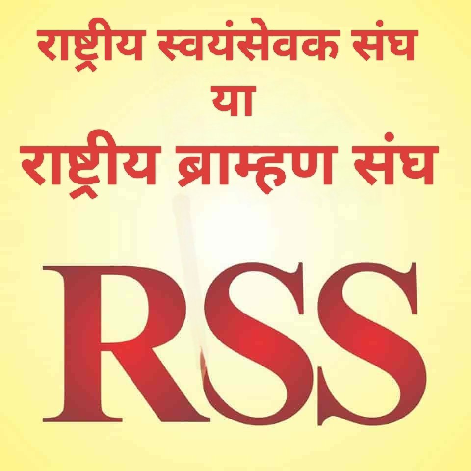 Sahasrabahu_'s tweet image. आइए आज आपको RSS की एक अंग से परिचित कराते हैं |

100 वर्ष में RSS के सिर्फ 6 सरसंघचालक व 1 कार्यकारी सरसंघचालक हुए |

1. डॉ. केशव बलिराम हेडगेवार  (ब्राम्हण)
2. लक्ष्मण वासुदेव परांजपे  (ब्राम्हण)
3. माधव सदाशिव गोलवलकर (ब्राम्हण)
4. बालासाहेब देवरस (ब्राम्हण)
5. राजेंद्र सिंह…