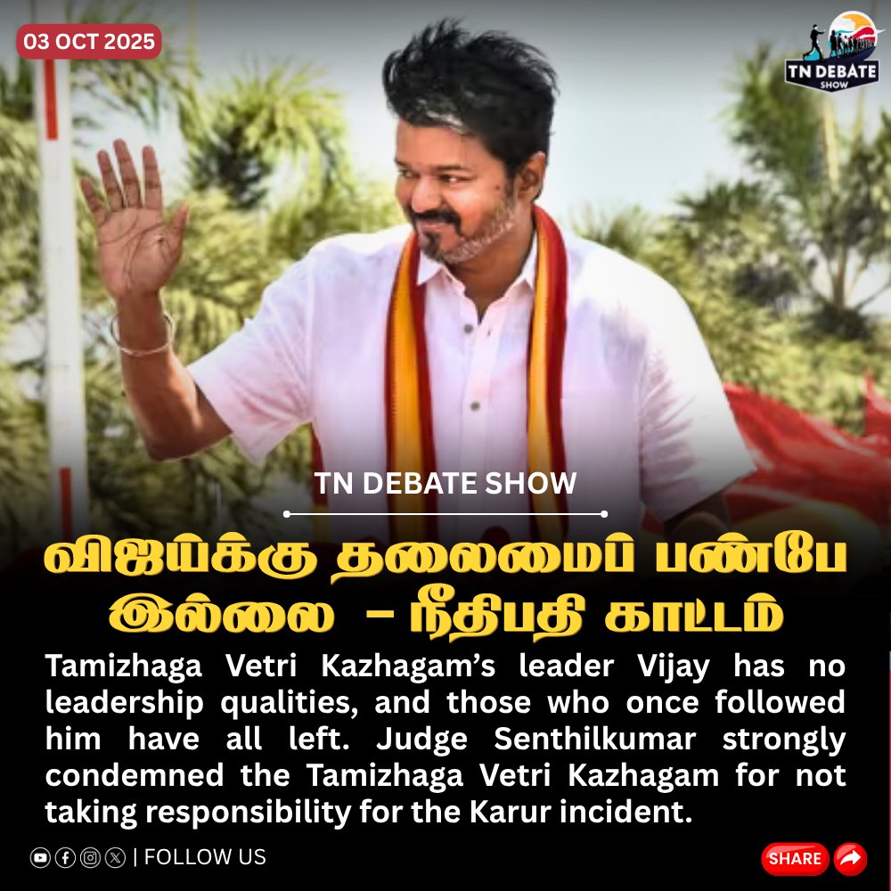 விஜய்க்கு தலைமைப் பண்பே இல்லை! கரூர் சம்பவத்திற்கு பொறுப்பேற்காத தமிழக வெற்றி கழகத்தை நீதிபதி செந்தில்குமார் கடும் கண்டனம்.

#TNDebateShow | #ஊடகவிவாதம் | #karurtragedy | #TVKVijay  | #justiceforkarurtragedy