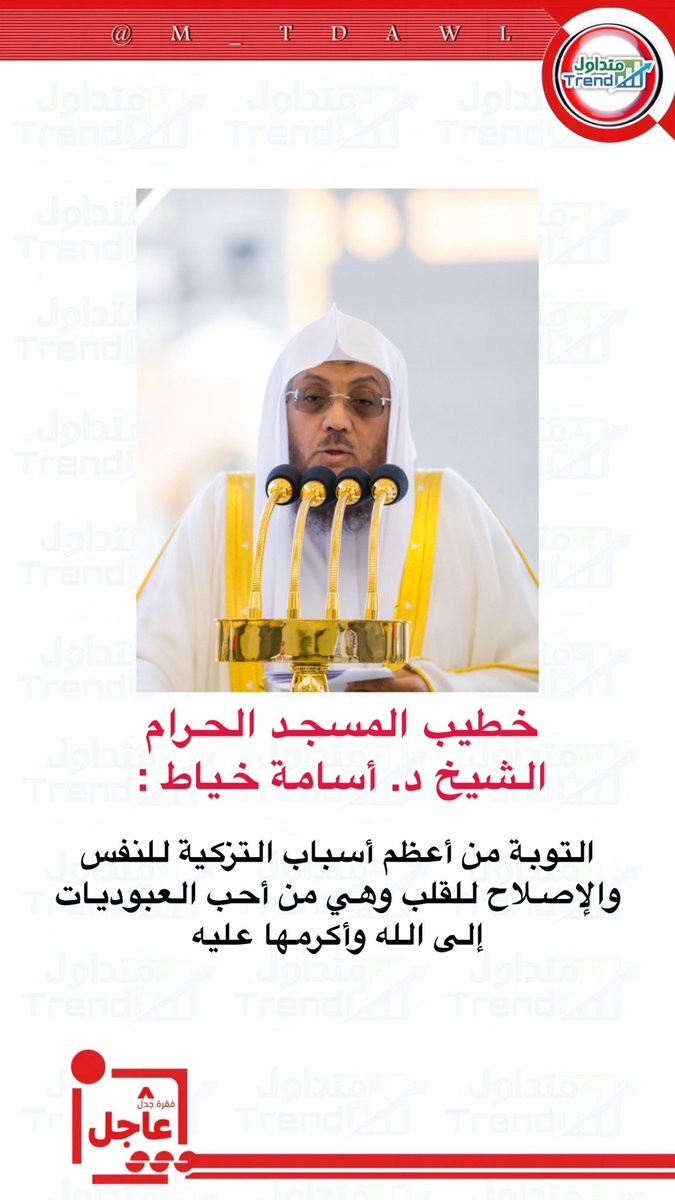 خطيب #المسجد_الحرام الشيخ د. أسامة خياط: 

التوبة من أعظم أسباب التزكية للنفس والإصلاح للقلب وهي من أحب العبوديات إلى الله وأكرمها عليه