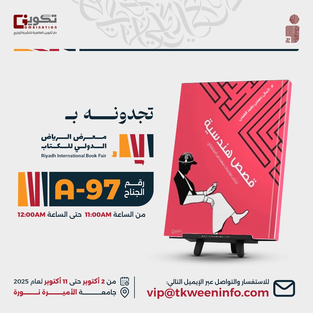 2- الكتاب ( قصص هندسية - تجارب وخبرات مهندس استشاري) 
في جناج شركة دار تكوين للطباعة والنشر في معرض الرياض الدولي للكتاب .
ويمكن طلبه مباشرة من منصة متجر دار تكوين من الرابط : 
shoptakween.com/eQKwBYa
قراءة  هندسية  ممتعة مليئة بفنون الادارة والادب .