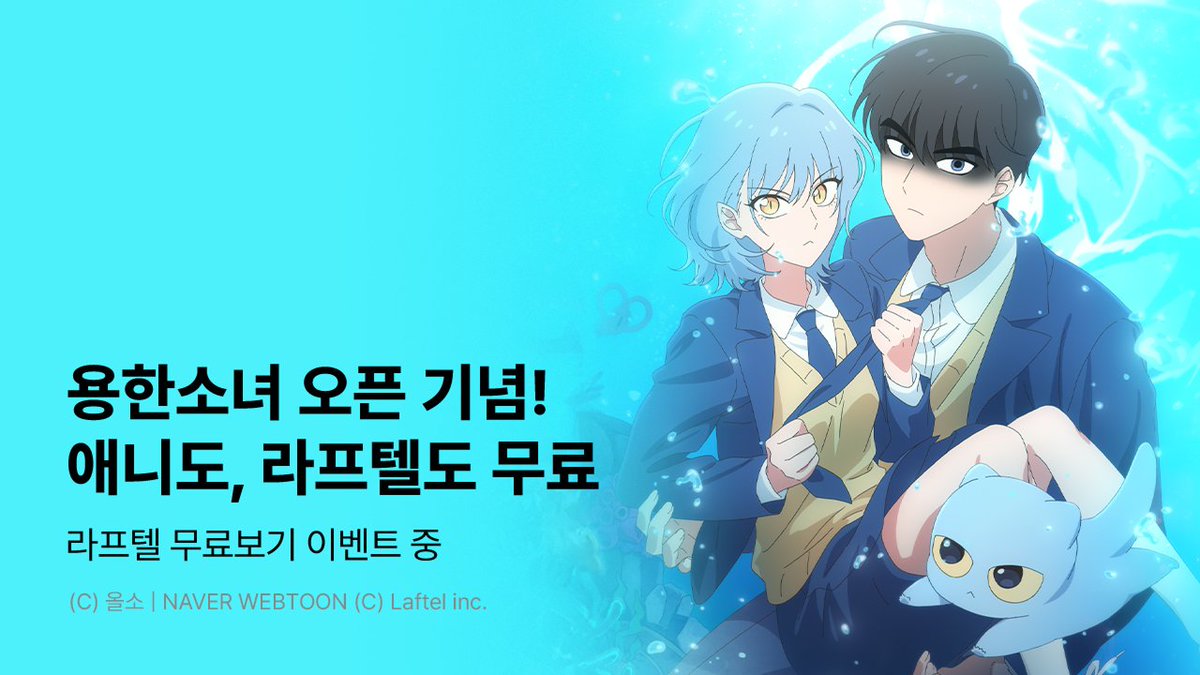 라프텔 찍먹하는 방법 알려드림 💡

1. 오늘 공개되는 용한소녀 1~3화 본다
2. 다 보면 자동으로 24시간 이용권 줌
3. 24시간 날밤새고 보면 됨

laftel.net/item/43126
