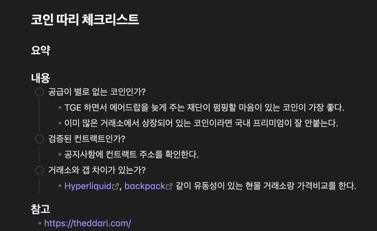 상장 보따리 -심화편- 1. 체크 리스트 - 업빗썸에 상장하는 프리미엄이 붙을 만한 코인인가? - TGE or 상장된 거래소가 없어서  공급이 별로 없는 코인인가? - (구매 전) 공지에 올라온 코인의 컨트랙트가 맞는가? 2.