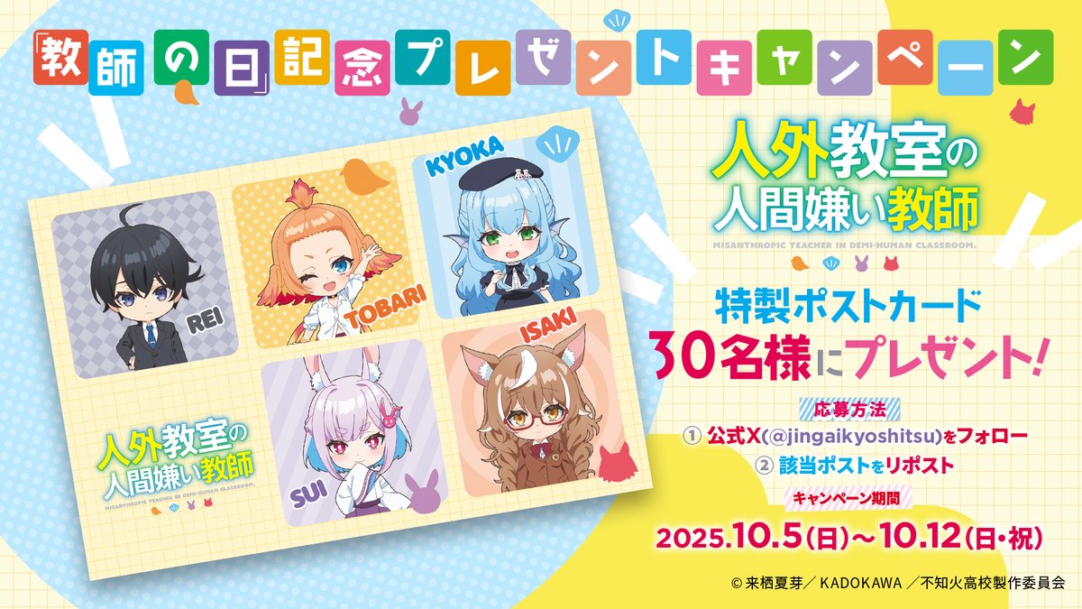 jingaikyoshitsu's tweet image. 🏫プレゼントキャンペーン開催🏫
#教師の日 を記念して
TVアニメ『人外教室の人間嫌い教師』
公式ミニキャライラストを使用した特製ポストカードを抽選で3⃣0⃣名にプレゼント🎁
✏️応募方法
❶本アカウントをフォロー
❷この投稿をRP
✏️応募締切
10/12(日) 23:59
#人外教室
jingai-kyoshitsu-anime.com/news/index0012…