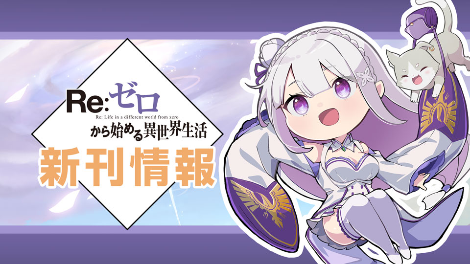 Rezero_official's tweet image. さてさて。