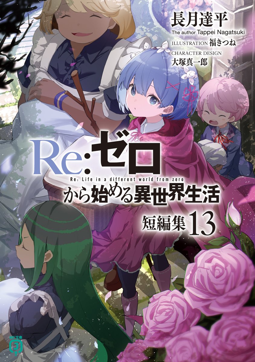 Rezero_official's tweet image. ◤ #リゼロ 原作情報 ◢

╋━━
  　最新 短編集13巻
 　　 書影公開　
　　　　　　━━━╋

『暫定レムの疑心暗鬼』ほか、
最高潮の本編第九章とリンクした物語を多数収録💠

短編集13巻は10月24日(金)発売‼️