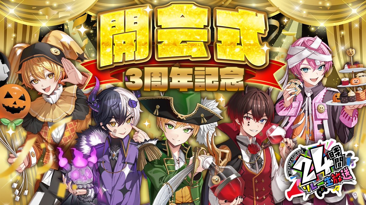 📣開会式スタート✨️ 3周年記念のAMPTAK24時間リレー！ ここまで支え