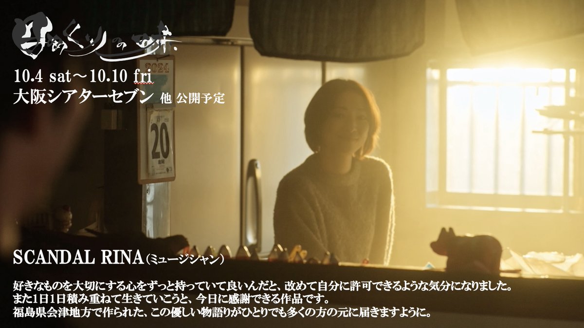 IWAO_MATSUZAKI's tweet photo. いよいよ、明日から大阪で公開!
SCANDAL RINAさん より コメント
(ミュージシャン)
『日めくりの味』
大阪シアターセブン
10/4 sat〜 10/10 fri
https://t.co/nrzuDv409n
#SCANDALRINA #大阪 #シアターセブン #日めくりの味 #映画 https://t.co/EtJc9CseUS