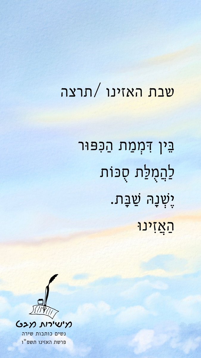 האזינו 
שבת שלום 💐