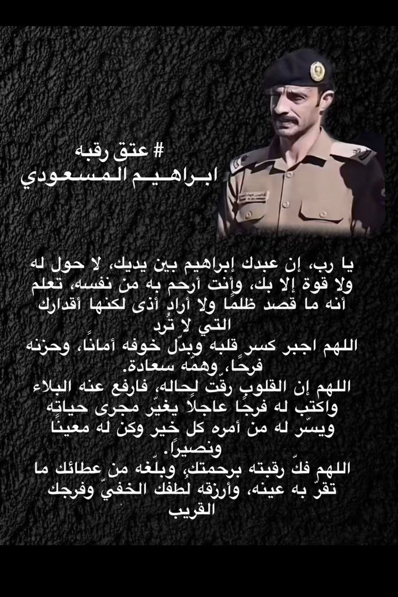 d_abeersaif's tweet photo. #عتق_رقبه_ابراهيم_المسعودي يا جماعة الخير، تكفون لا تنسون أخوكم الرائد إبراهيم المسعودي، الرجال ينتظر بعد الله ثم وقفتكم.
لو بريال.. يمكن يكون سبب العتق 🙏 https://t.co/pwa10p2bzz