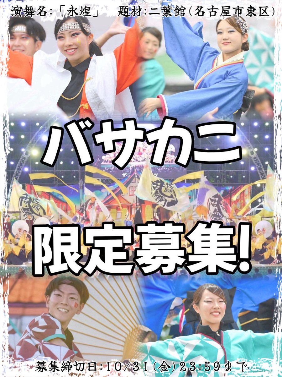 kaitoramma's tweet photo. 【🦀バサカニ限定募集💡】

12/14（日）に行われる瑞浪バサラカーニバルにて、限定さんを募集します！！
私たちと一緒に『永煌』を踊りませんか？

たくさんのご応募お待ちしております🥰
応募フォームと募集要項はツリーまで↓↓↓

 #名古屋大学快踊乱舞  #快踊乱舞  #バサカニ #限定募集 https://t.co/SyLqsgpQGS