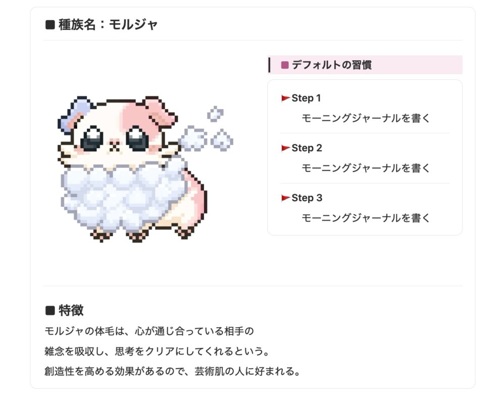 nudge_soft's tweet photo. 【📣Habit &amp; Friends新モンスター紹介③】

No.023：モルジャ

🚩STEP1〜3：モーニングジャーナルを書く

【特徴】
モルジャの体毛は、心が通じ合っている相手の
雑念を吸収し、思考をクリアにしてくれるという。
創造性を高める効果があるので、芸術肌の人に好まれる。

#ハビフレ https://t.co/ra1QX6AxLL